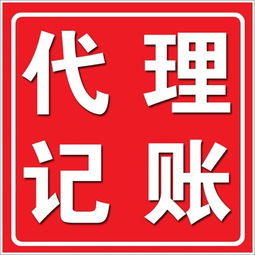深圳低價代理記賬辦理 為何知名公司的口碑與專業廣告設計同樣重要？