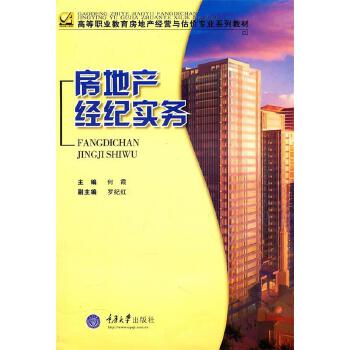 房地產(chǎn)經(jīng)紀實務 核心概念與操作指南