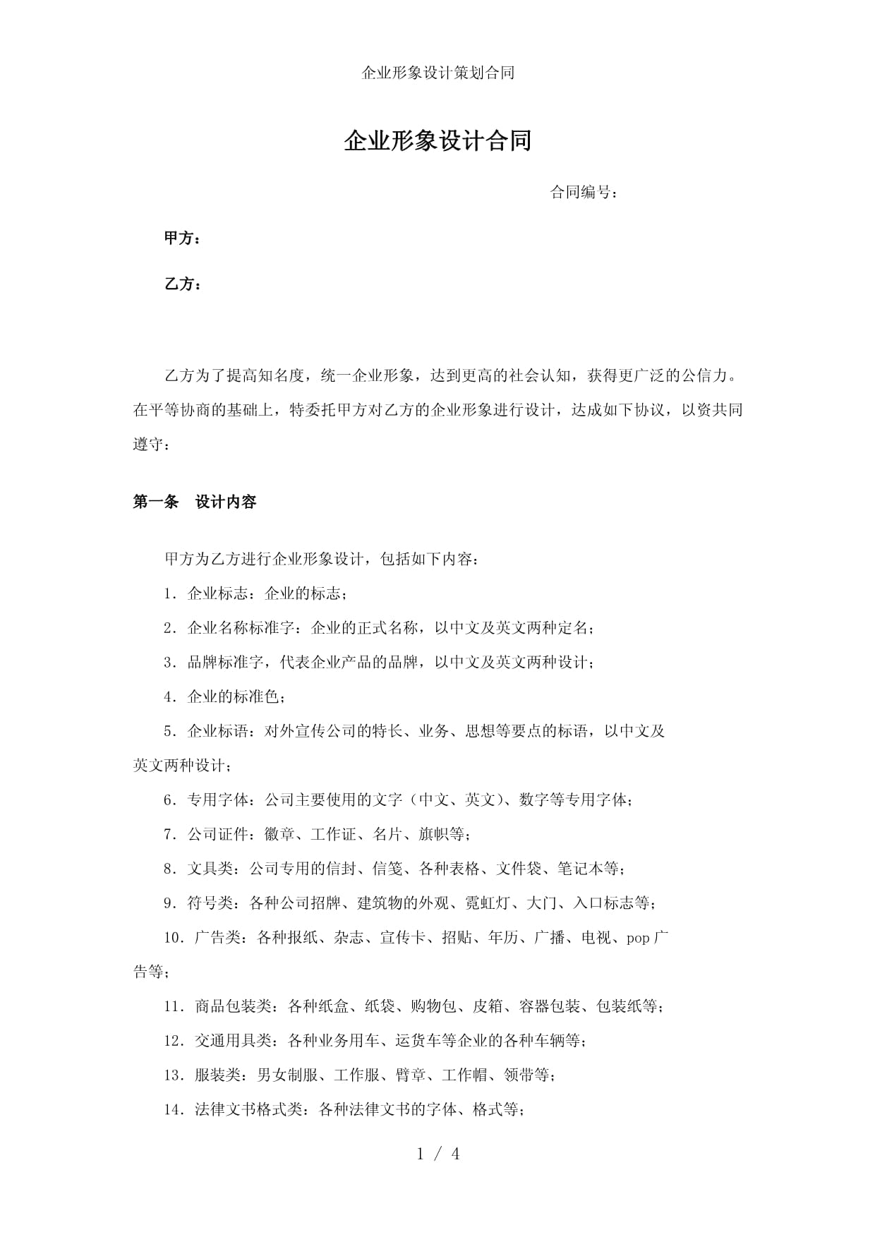 企業(yè)形象設(shè)計策劃合同參考 構(gòu)建專業(yè)視覺與品牌形象的基石